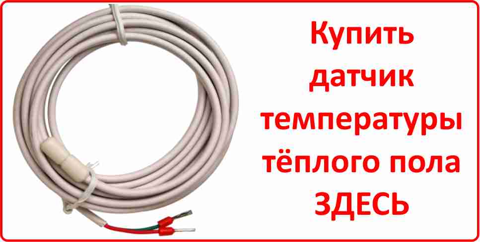 Купить датчик температуры тёплого пола в Южноуральске