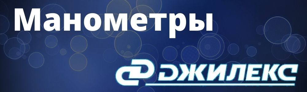 Купить манометры для насосной станции Джилекс в Южноуральске