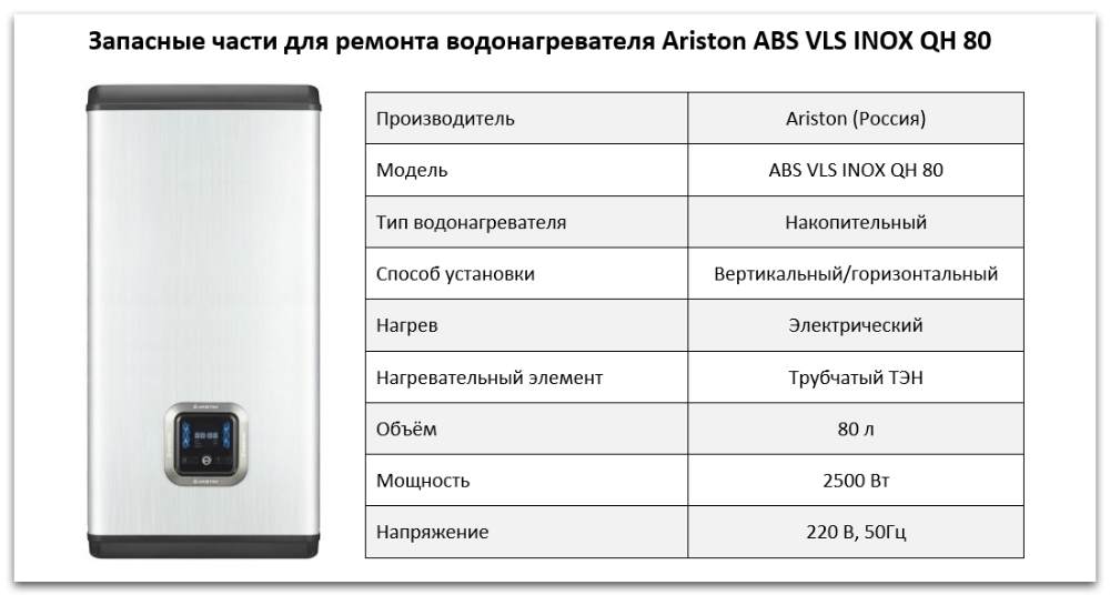 ABS VLS INOX QH 80 Купить запчасти Ariston ABS VLS INOX QH 80 в Южноуральске