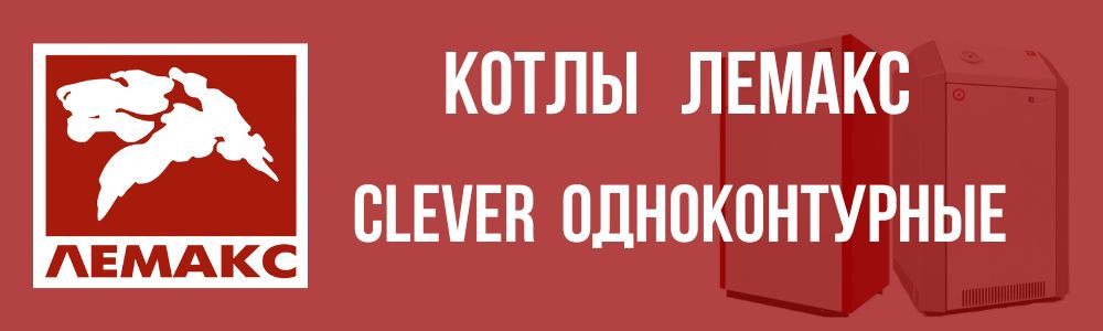 Купить котлы Лемакс Clever одноконтурные в Южноуральске