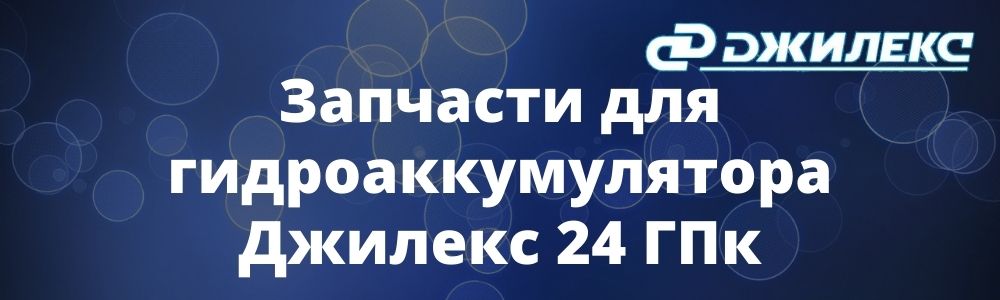 Запчасти для гидроаккумулятора Джилекс 24 ГПк купить в Южноуральске