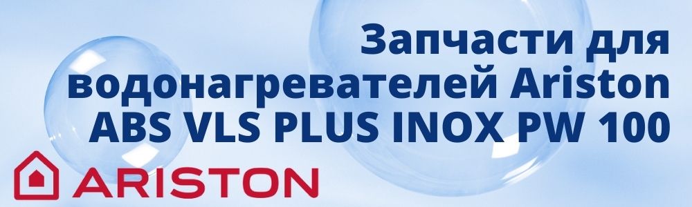 Купить запчасти для Ariston ABS VLS PLUS INOX PW 100 в Южноуральске
