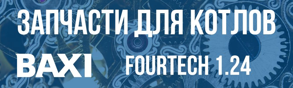 Купить запчасти для котлов Baxi FOURTECH 1.24 в Южноуральске