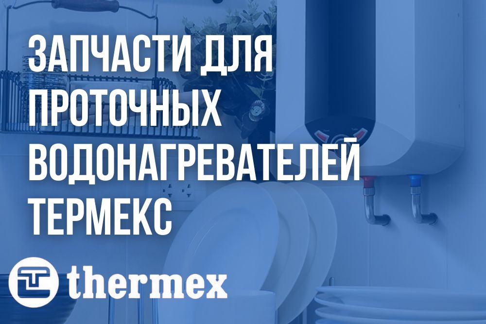 Запчасти для проточных водонагревателей Термекс в Южноуральске