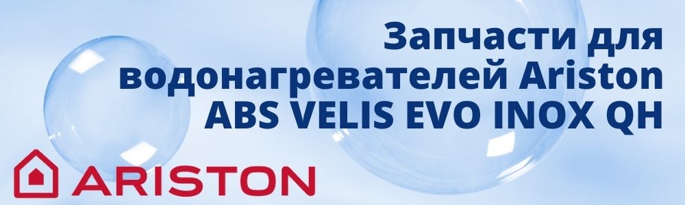 Купить запчасти для Ariston ABS VELIS EVO INOX QH в Южноуральске