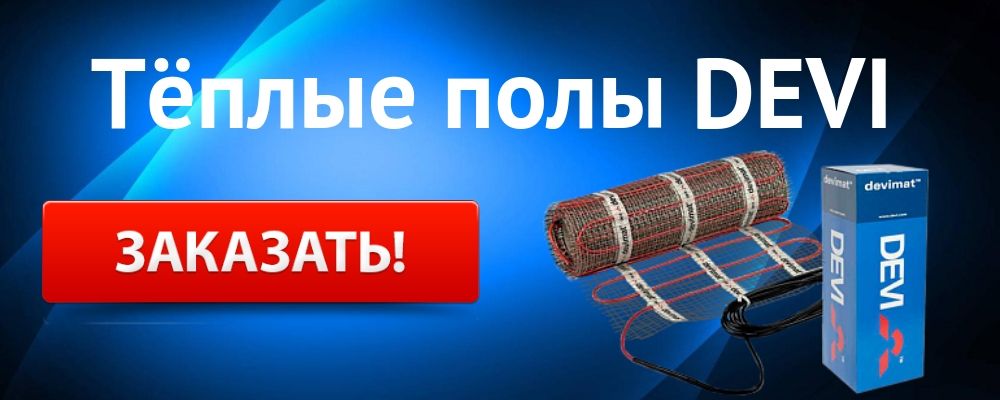 теплый пол Деви Купить теплый пол DEVI в Южноуральске