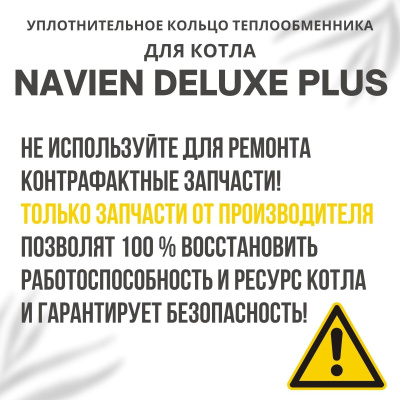 Кольцо уплотнительное теплообменника для котла Navien Deluxe Plus 13-40 (kolcometDelPlus)