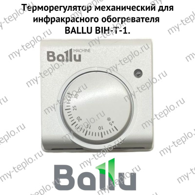 Терморегулятор механический для инфракрасного обогревателя BALLU BIH-T-1.5 (termBIHT15)