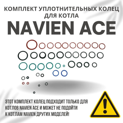 Комплект уплотнительных колец ремонтный для котла Navien Ace 10-40 (komplkolecACE)