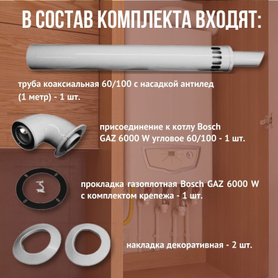 Дымоход для котла Bosch GAZ 6000 W любой мощности, комплект антилед (Китай) (DYMgaz6000w) Дымоход для котла Bosch GAZ 6000 W любой мощности, комплект антилед (Китай) (DYMgaz6000w)