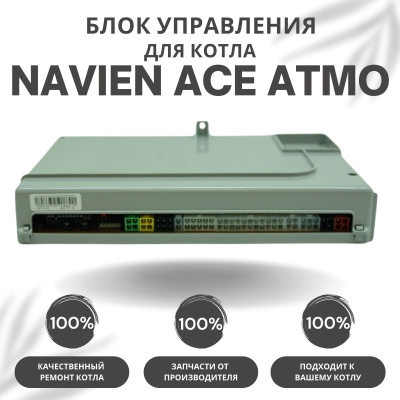 Блок управления для котла Navien Ace Atmo 13-24 (blokupACEAtmo)