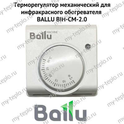 Терморегулятор механический для инфракрасного обогревателя BALLU BIH-CM-2.0 (termBIHCM20)