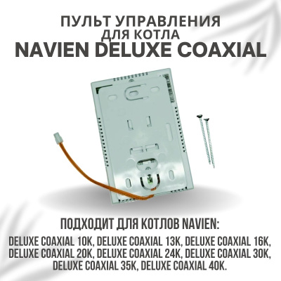 Пульт управления для котла Navien Deluxe Coaxial 10-40 (pultuprDelCoax)