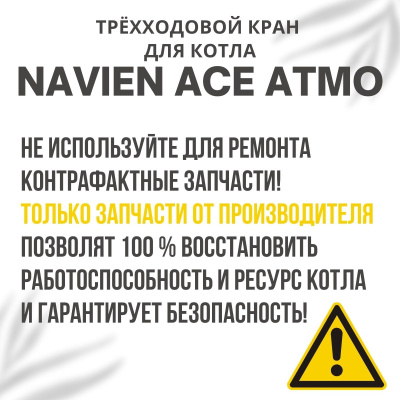 Трехходовой кран для котла Navien ACE Atmo 13-24 (kranACEAtmo)