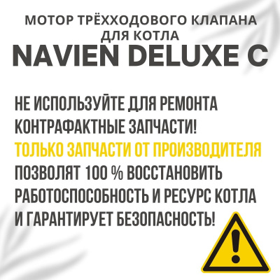 Мотор трёхходового клапана для котла Navien Deluxe C 13-35 (motorklapanaDeluxeC)