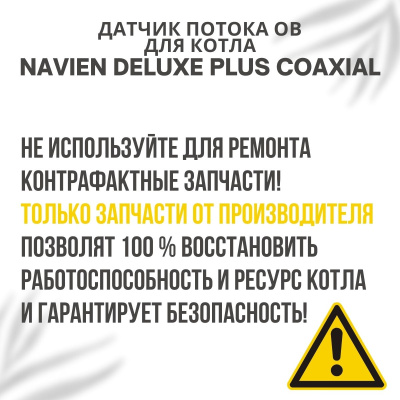 Датчик потока ОВ для котла Navien Deluxe Plus Coaxial 13-30 (datchpotDelPlCo)
